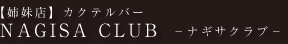 NAGISA CLUB−ナギサクラブ−