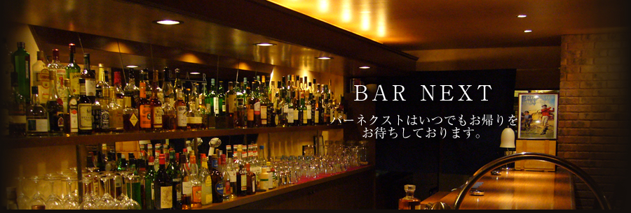 京都 Bar Next バーネクストで楽しむウィスキー カクテル ワイン 京都 木屋町